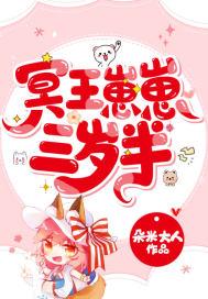 冥王崽崽三岁半动漫免费播放