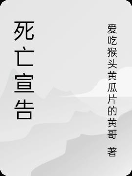 死亡宣告哪里的人