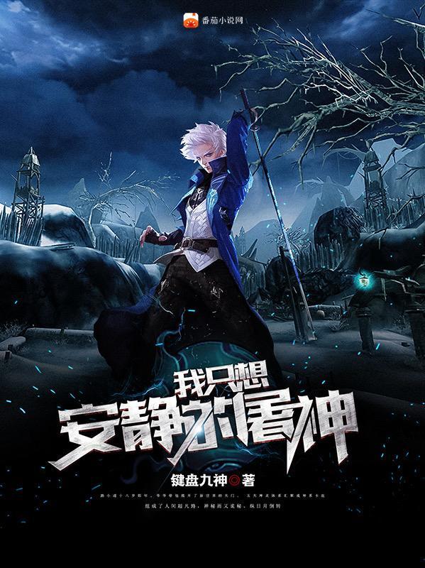 我只想安静的做神