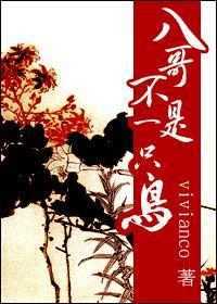 八哥不是一只鸟(八阿哥胤禩重生)百度