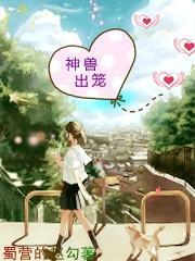 神兽出笼的俏皮话