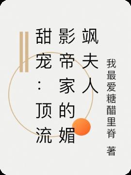 顶流影后