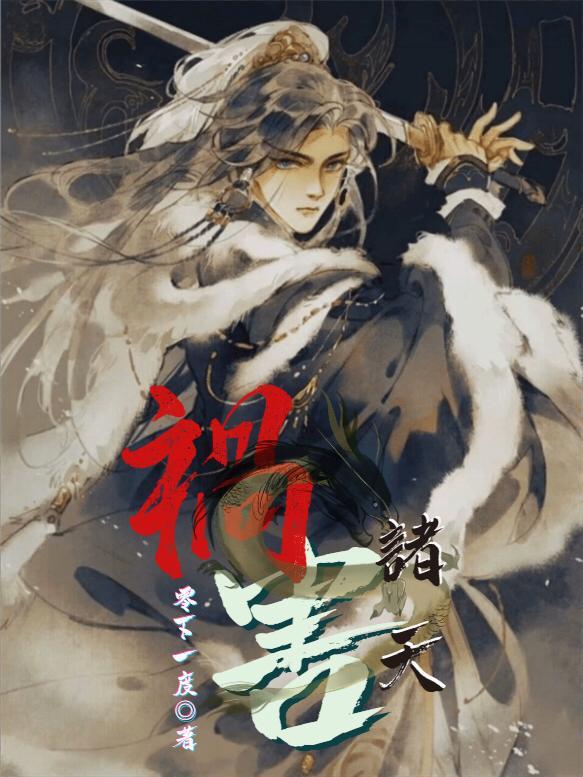 祸害诸天最新章节列表