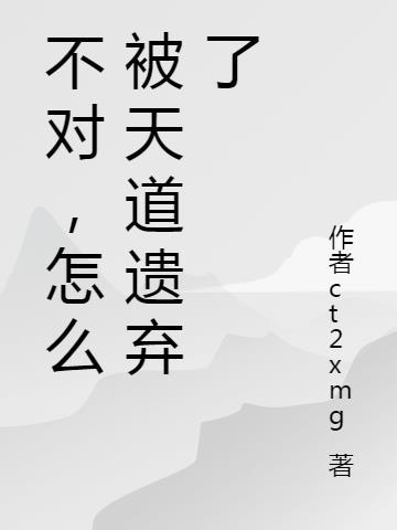 天道不背锅
