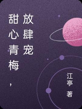 青梅竹马小甜心