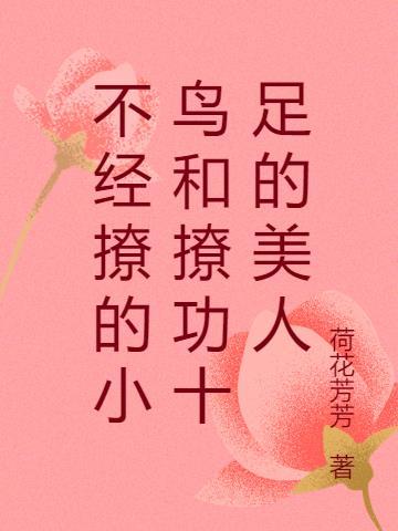 不经撩免费