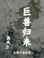 巨兽归来怎么玩