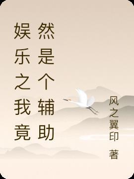 娱乐之我只是个明星