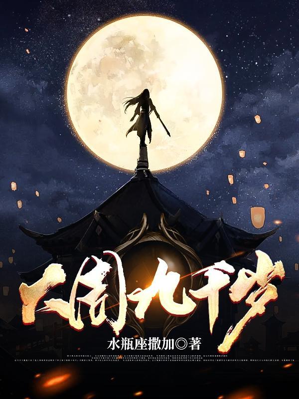 大周九千岁苏云