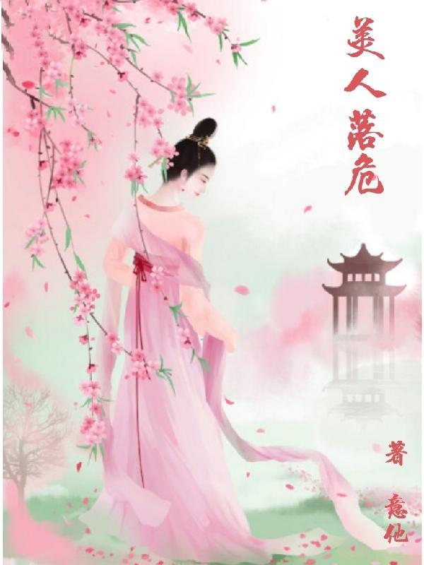 美人落泪图片古风