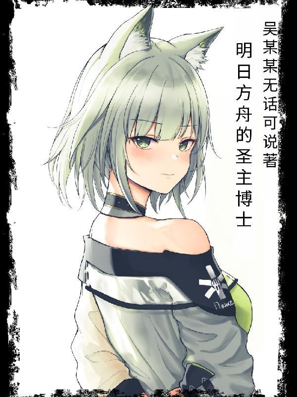 明日方舟之恶魔博士笔趣阁
