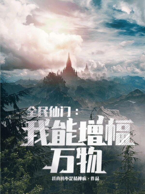 我能增幅万物! 我真的不是精神病