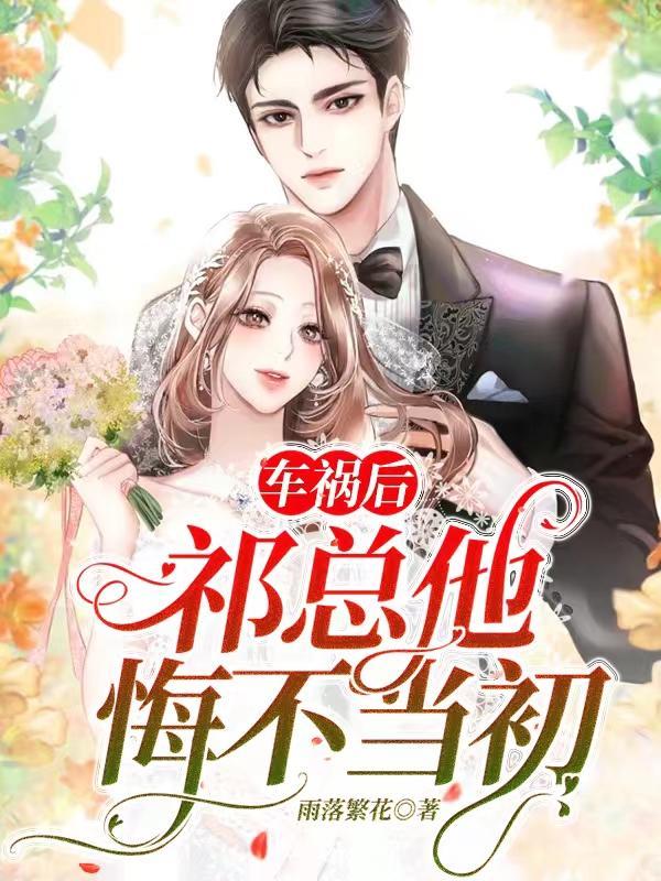 车祸后祁总他悔不当初