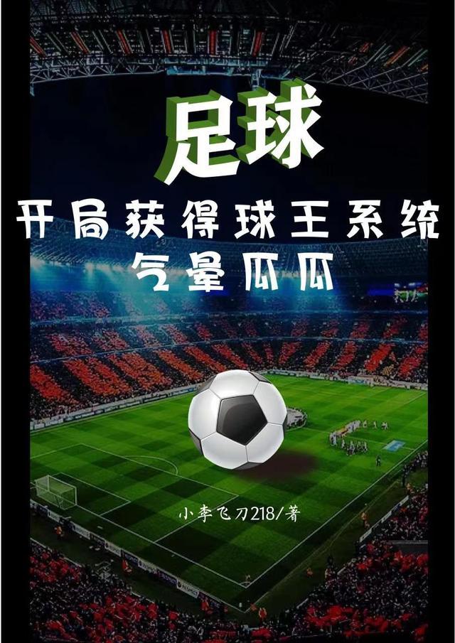 足球开局获得球王系统气晕瓜瓜 小李飞刀218