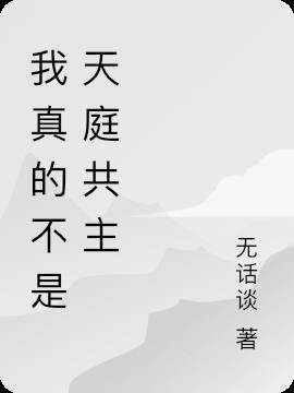 我真的不是天师