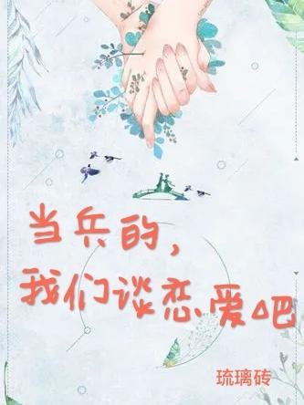 当兵的恋爱期劈腿