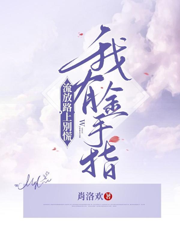 我有金手指 肖洛欢
