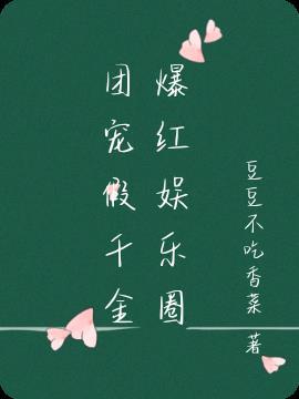 团宠假千金爆红娱乐圈作文