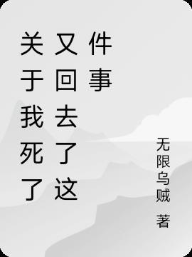 我死了又活过来了最新章节
