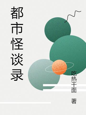 都市怪谈录关中老人笔趣阁最新章节