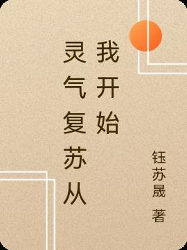 灵气复苏开