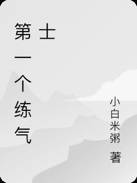 练气士是什么时候出现的