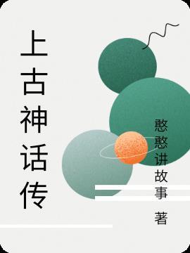 上古神话顺序表