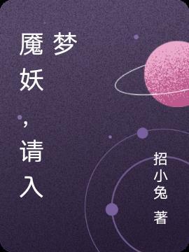 入梦妖妃第一集