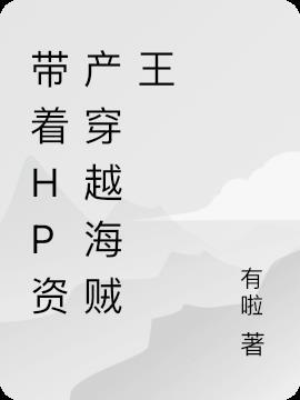 带着系统穿越hp