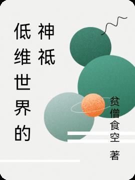 低维世界是高维世界的投影