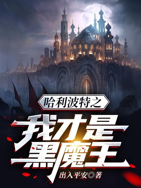 哈利波特之我才是黑魔王 出入平安