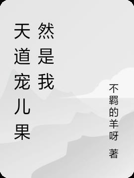 天道宠儿开黑店33言情