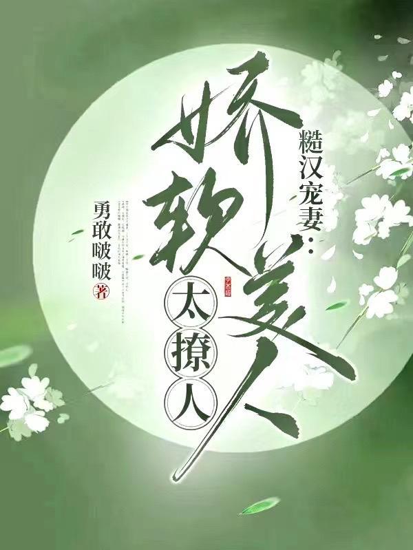 糙汉与娇软女主古代