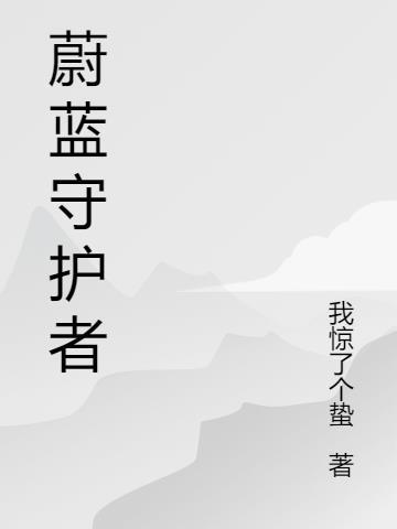 蔚蓝全关卡