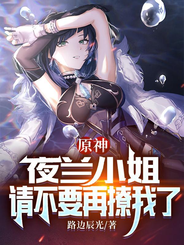 原神夜阑角色