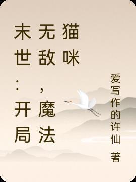 魔法猫咪 爱写作的许仙