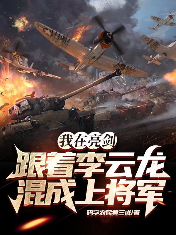 穿越亮剑我是李云龙