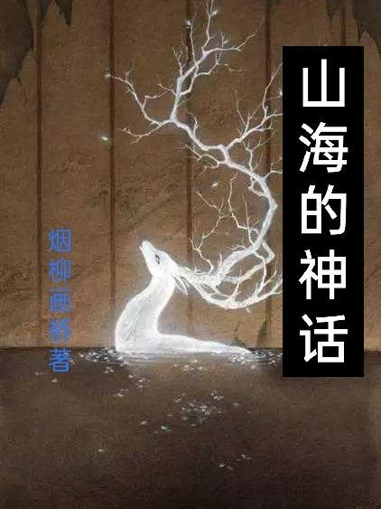山海神话的生肖