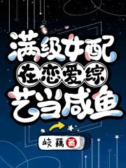女配满级后又穿回来了