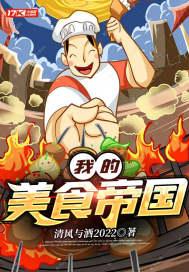 我的美食帝国无广告最新版本更新内容