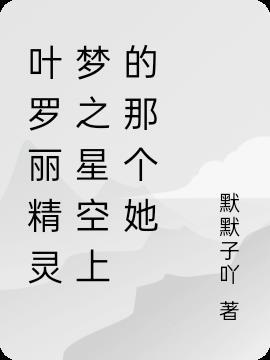 我想听叶罗丽精灵梦没星座