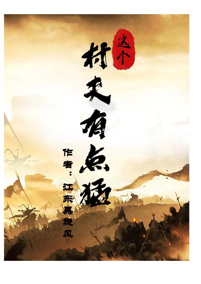 这个村长有点