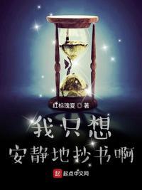 我只想安静地抄书啊杜