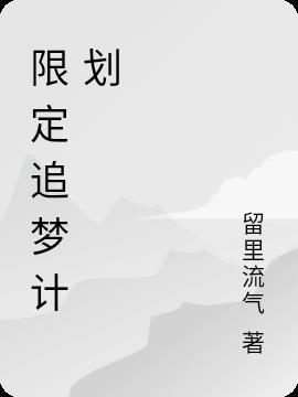 制定自己的追梦小计划