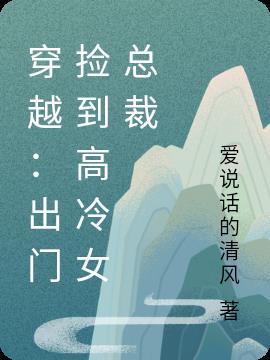 然后捡到女高中女主