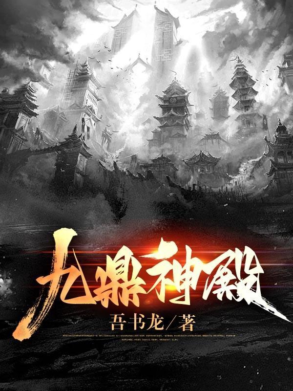 九鼎神皇攻略