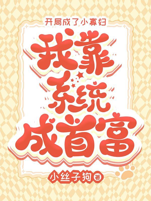 开局就成了小白脸最新章节