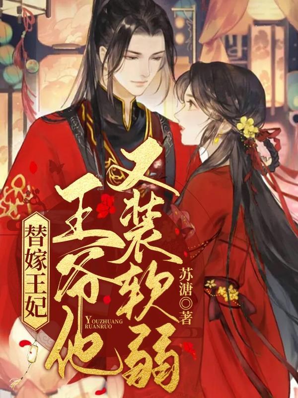 替嫁王妃王爷毒妃不好惹短剧