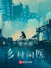 富有的乡村闲医txt