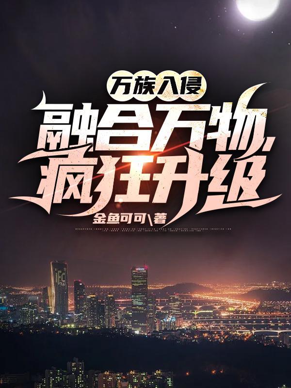 融合万物